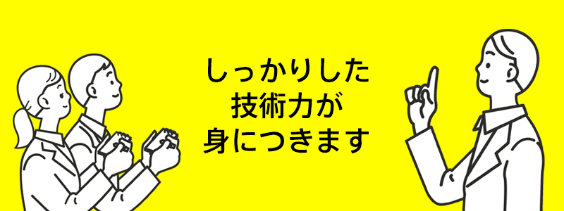 人材募集 しっかりした技術力が身につきます